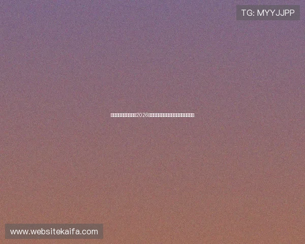 凯发唯一官网深度分析2026世界杯热门球队战术布局与明星球员表现