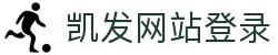 凯发网站登录|凯发app网址_凯发国际版注册中心集团官网真人版会员注册欢迎您